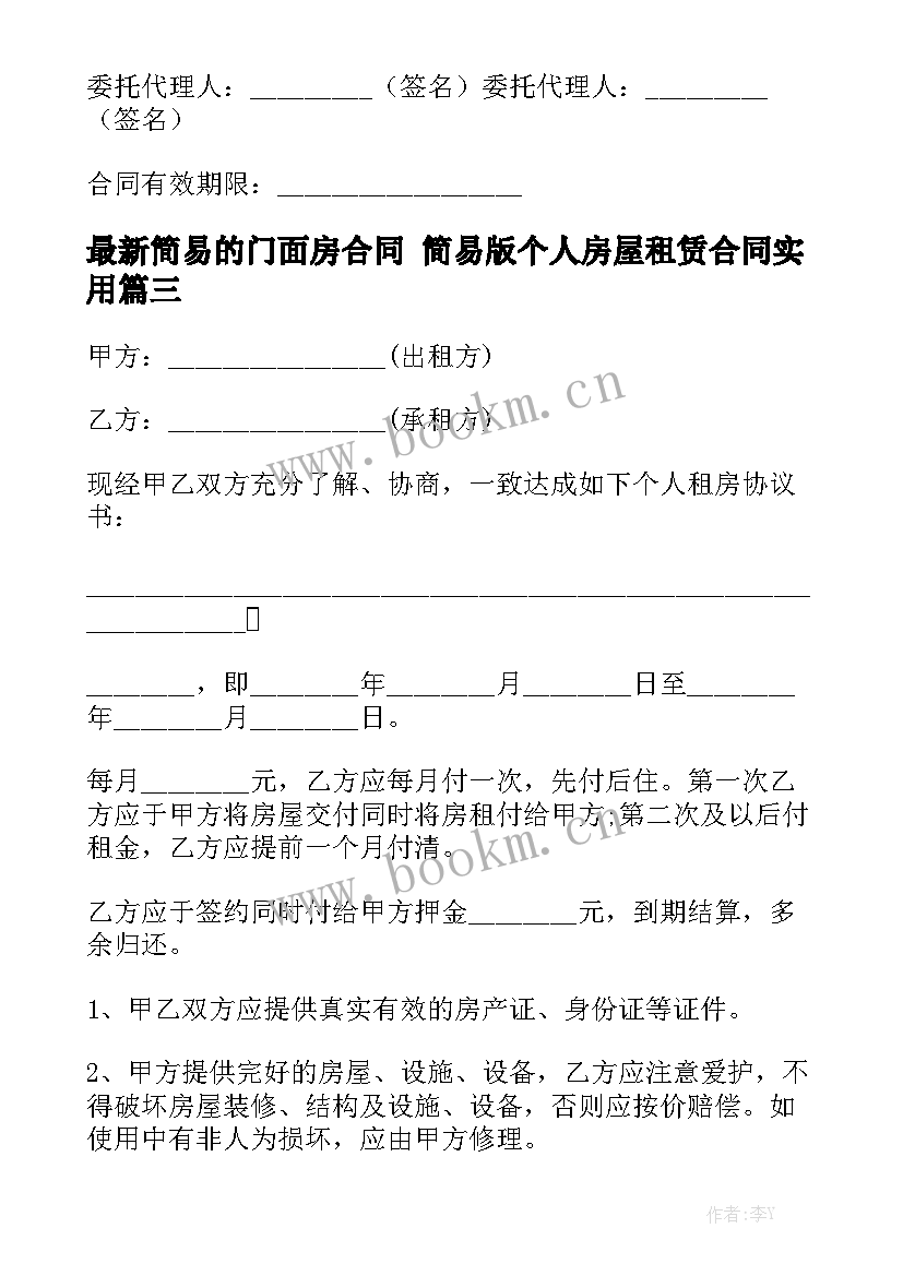 最新简易的门面房合同 简易版个人房屋租赁合同实用