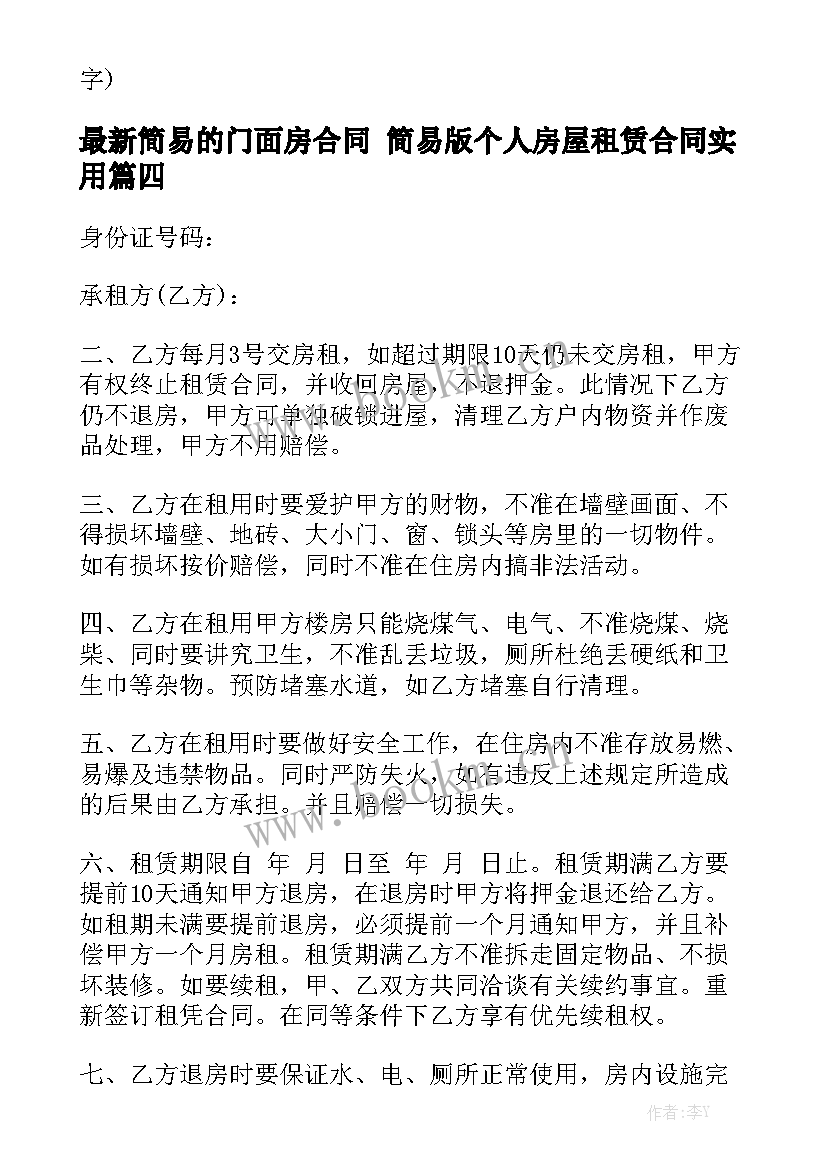 最新简易的门面房合同 简易版个人房屋租赁合同实用