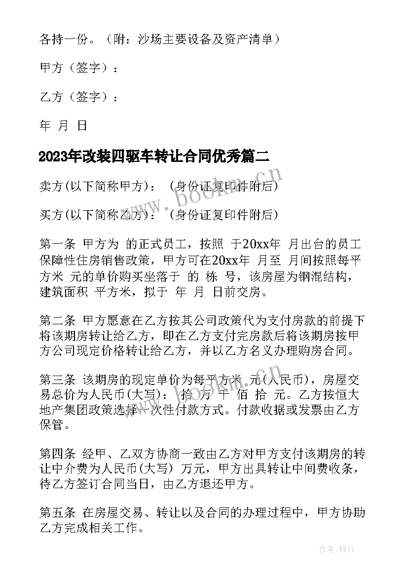 2023年改装四驱车转让合同优秀