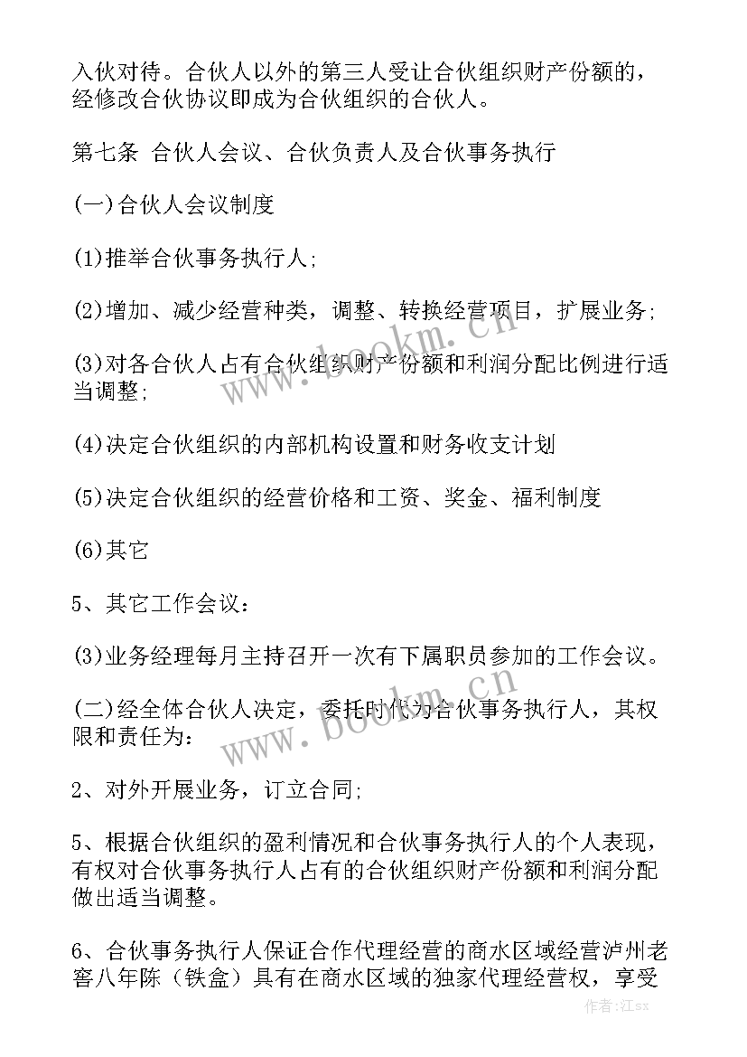 合伙协议书合同模板