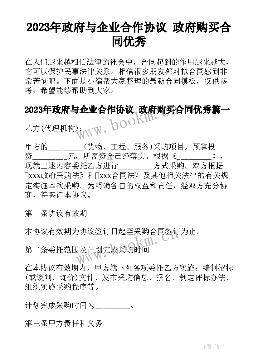 2023年政府与企业合作协议 政府购买合同优秀