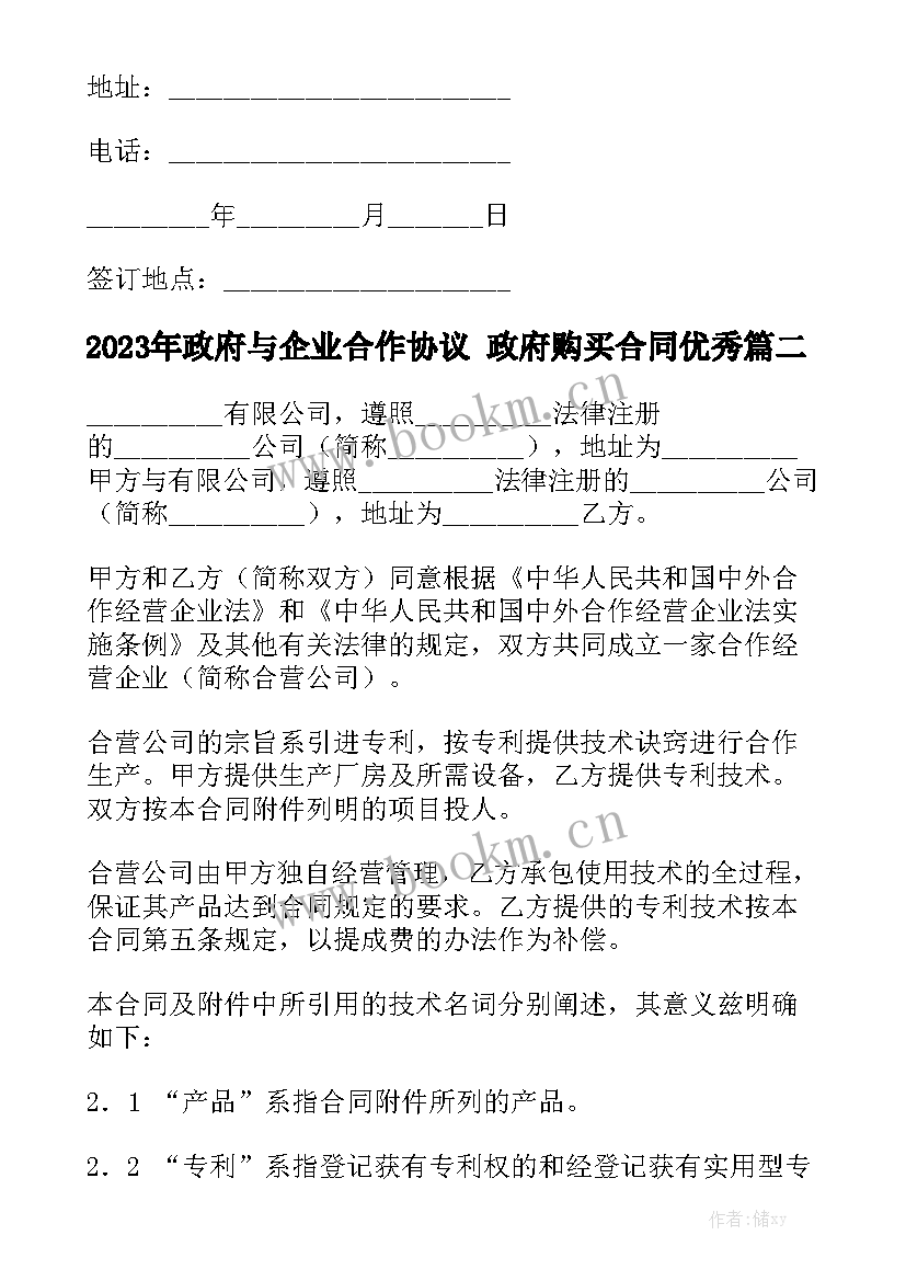 2023年政府与企业合作协议 政府购买合同优秀