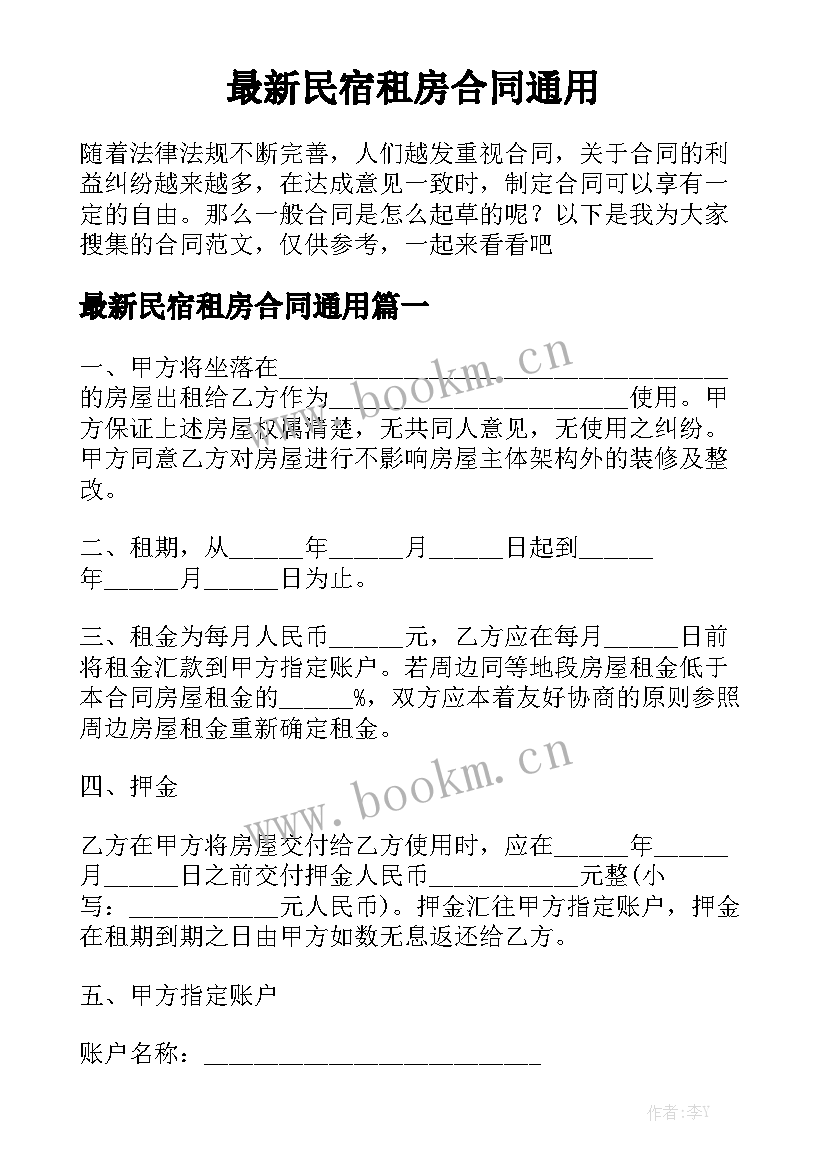 最新民宿租房合同通用