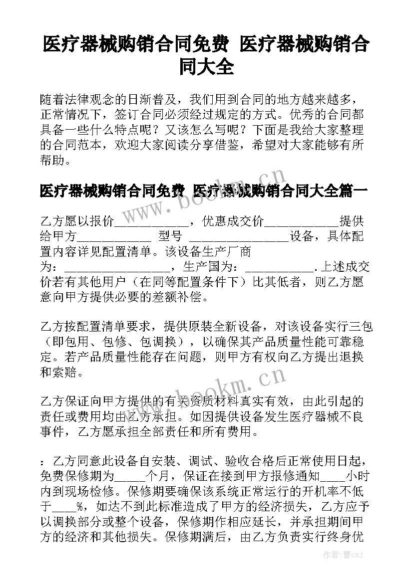 医疗器械购销合同免费 医疗器械购销合同大全