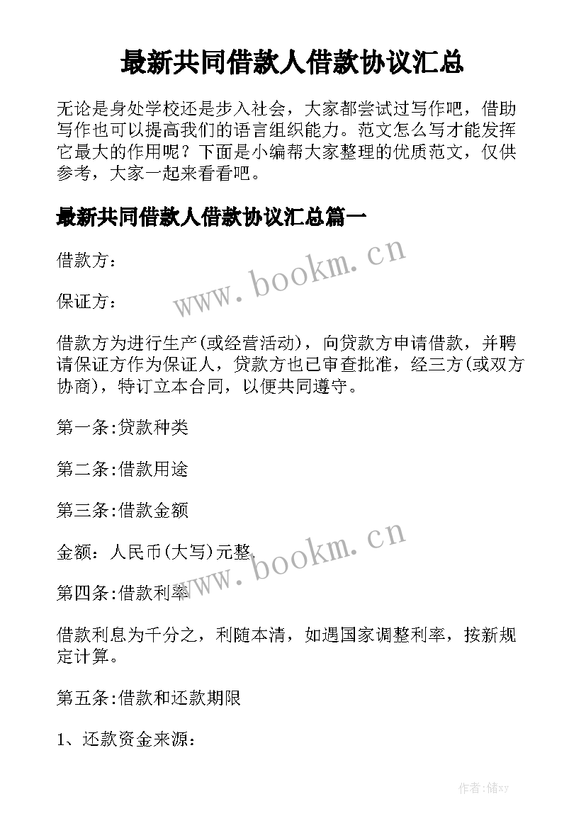 最新共同借款人借款协议汇总