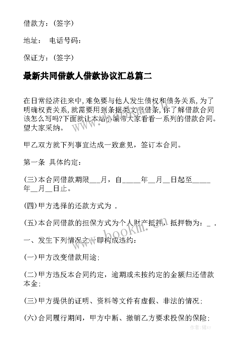 最新共同借款人借款协议汇总