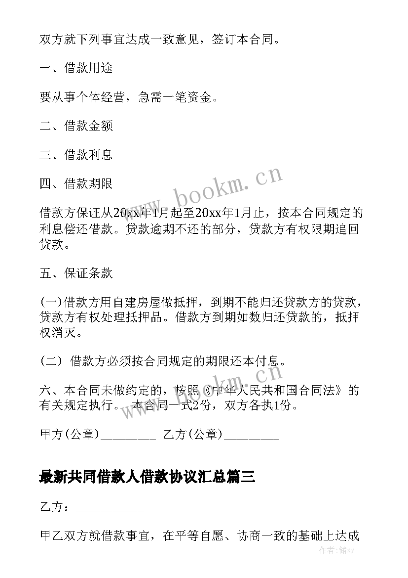 最新共同借款人借款协议汇总