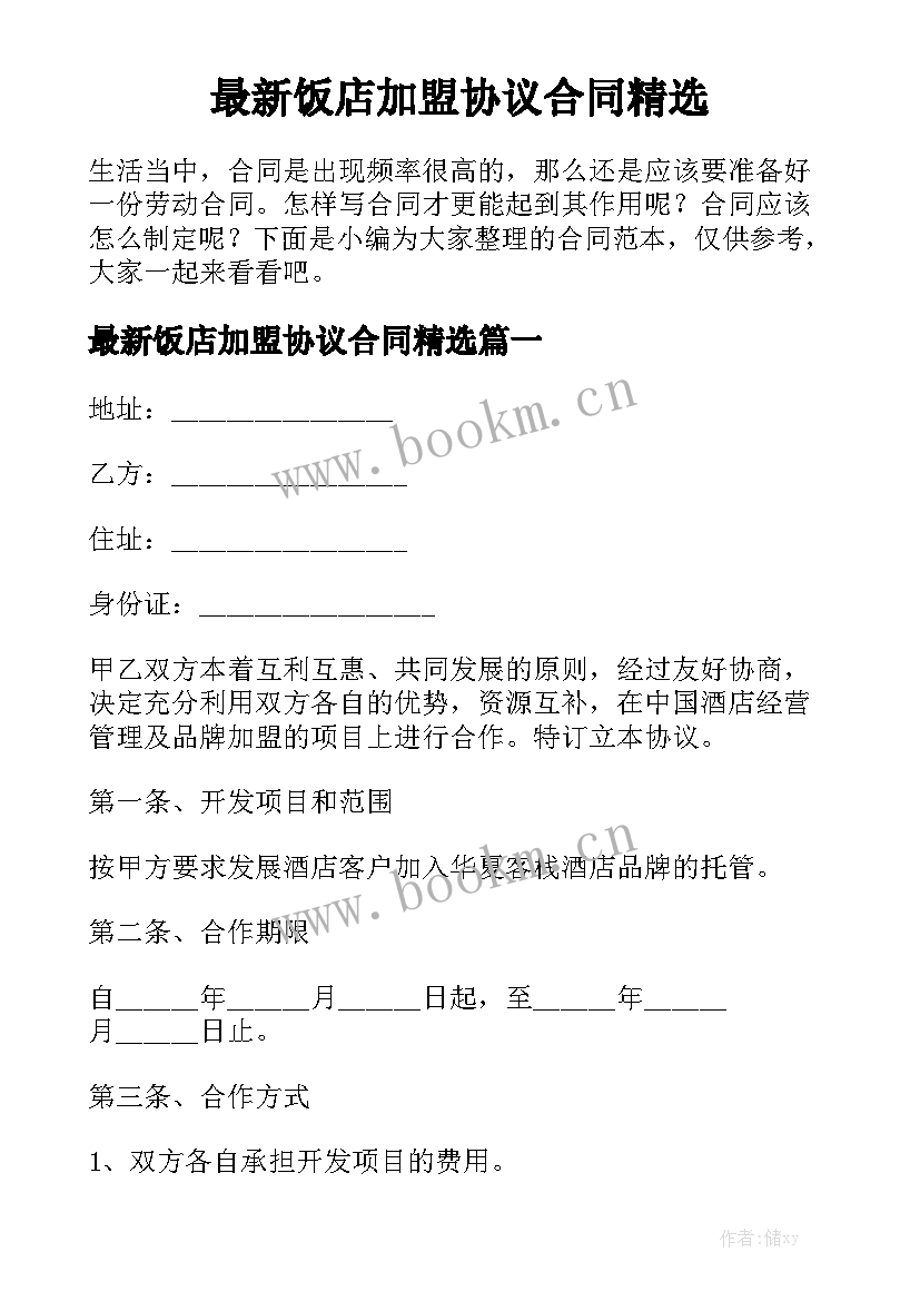 最新饭店加盟协议合同精选