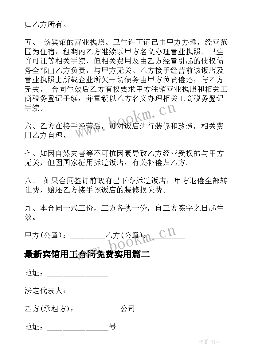 最新宾馆用工合同免费实用