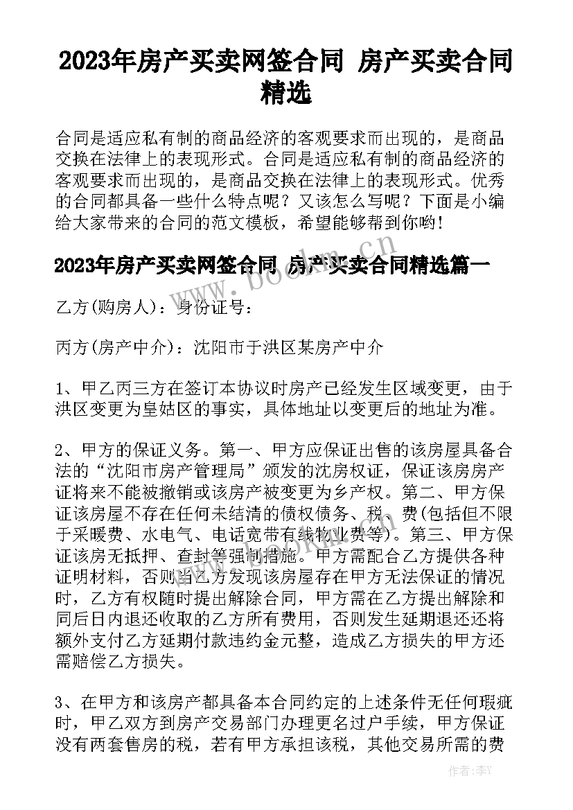 2023年房产买卖网签合同 房产买卖合同精选