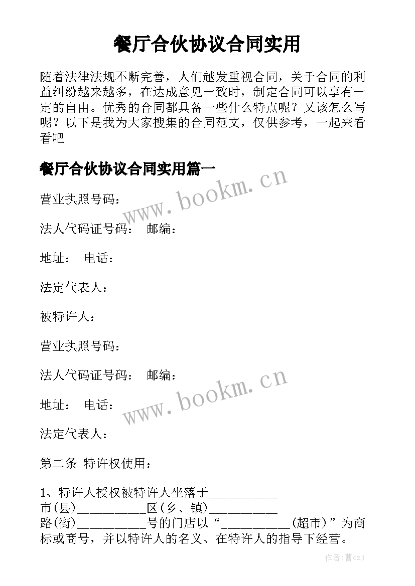 餐厅合伙协议合同实用