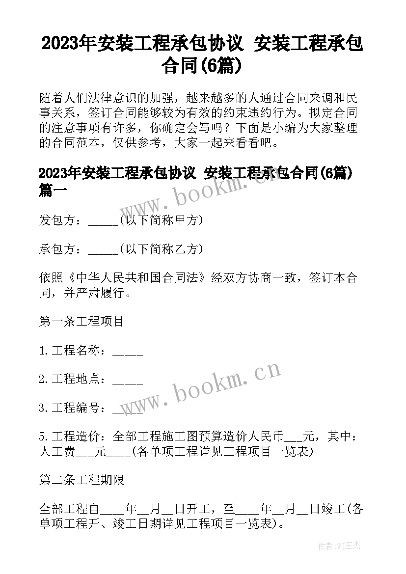 2023年安装工程承包协议 安装工程承包合同(6篇)