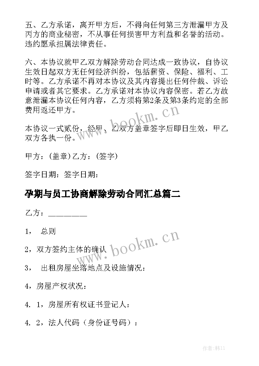 孕期与员工协商解除劳动合同汇总