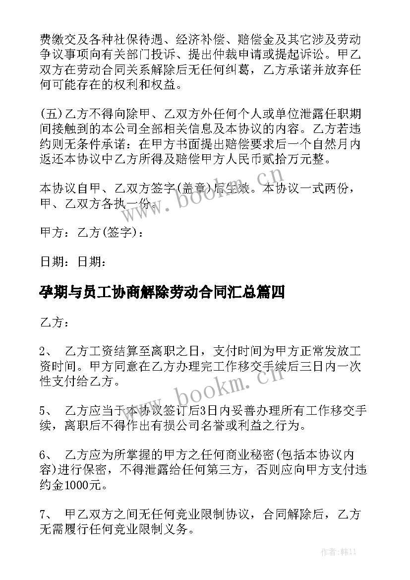 孕期与员工协商解除劳动合同汇总