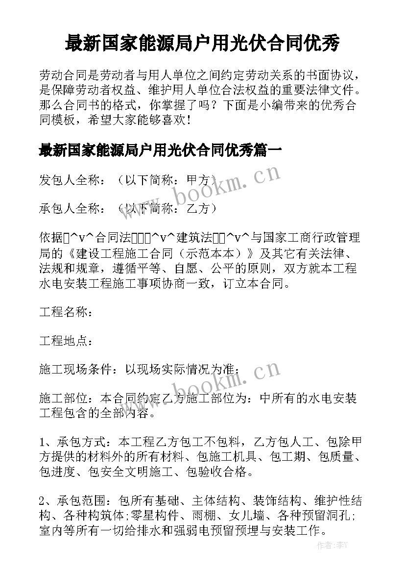 最新国家能源局户用光伏合同优秀