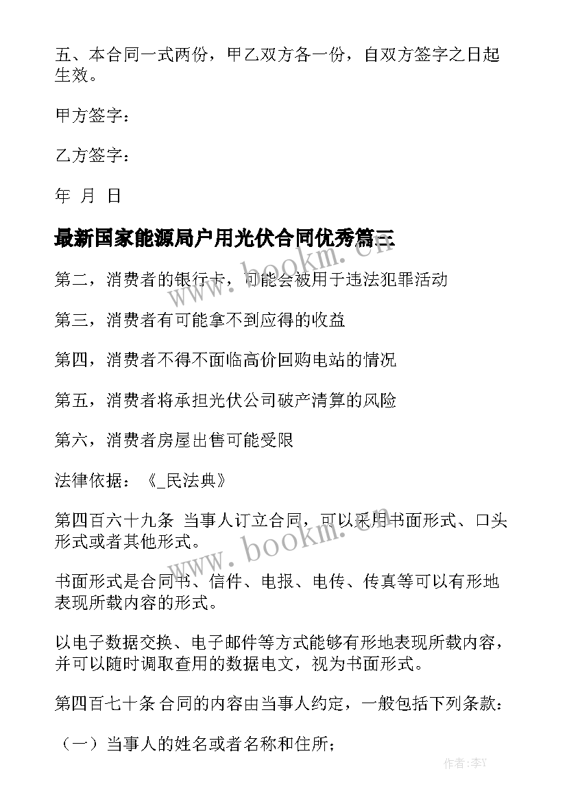 最新国家能源局户用光伏合同优秀