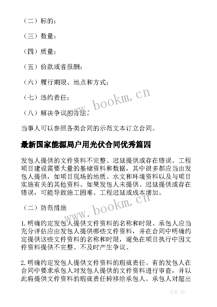 最新国家能源局户用光伏合同优秀