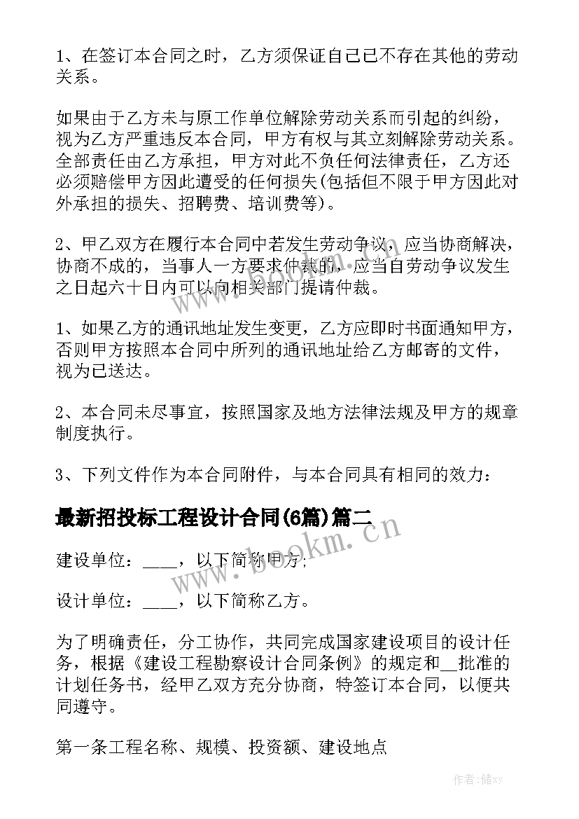 最新招投标工程设计合同(6篇)