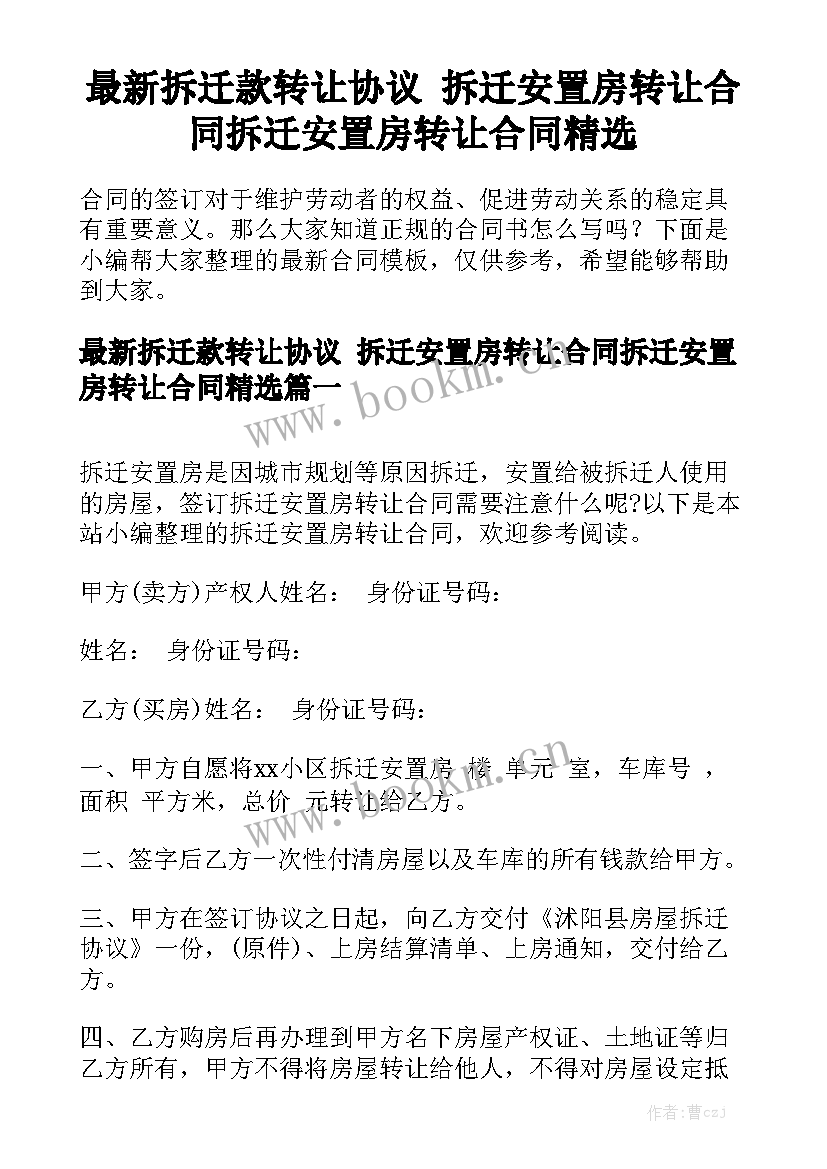 最新拆迁款转让协议 拆迁安置房转让合同拆迁安置房转让合同精选