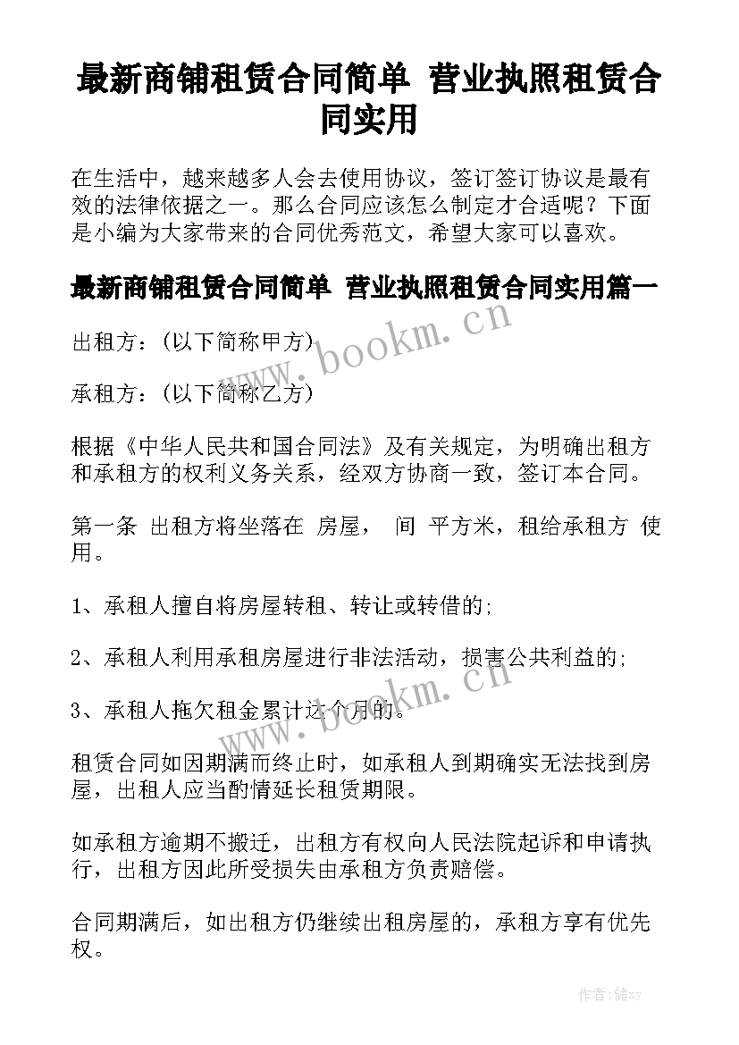 最新商铺租赁合同简单 营业执照租赁合同实用