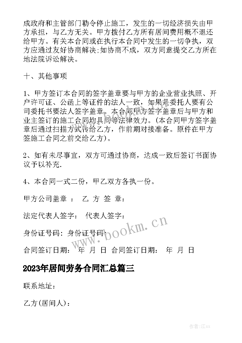 2023年居间劳务合同汇总