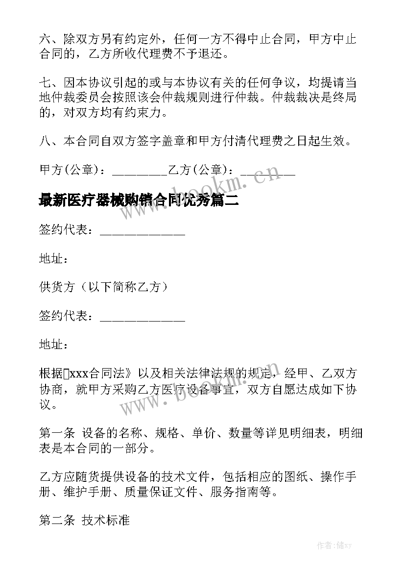 最新医疗器械购销合同优秀