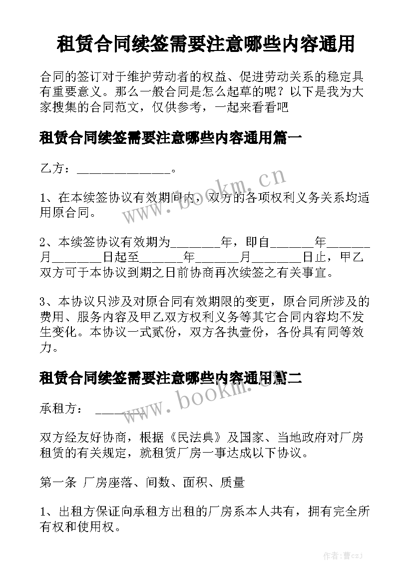 租赁合同续签需要注意哪些内容通用