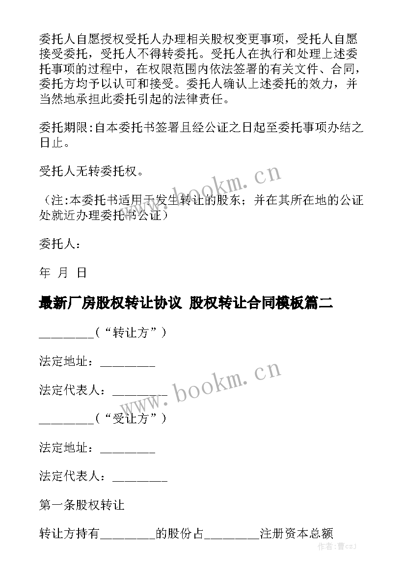 最新厂房股权转让协议 股权转让合同模板