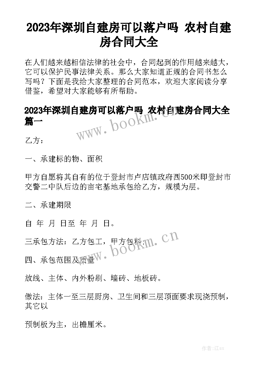 2023年深圳自建房可以落户吗 农村自建房合同大全