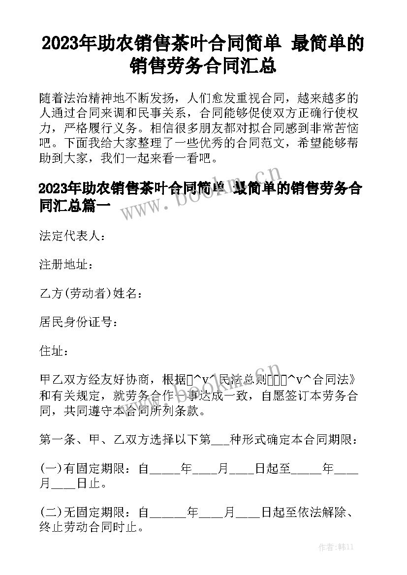 2023年助农销售茶叶合同简单 最简单的销售劳务合同汇总