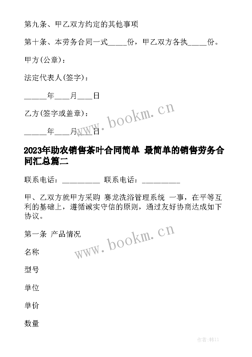 2023年助农销售茶叶合同简单 最简单的销售劳务合同汇总