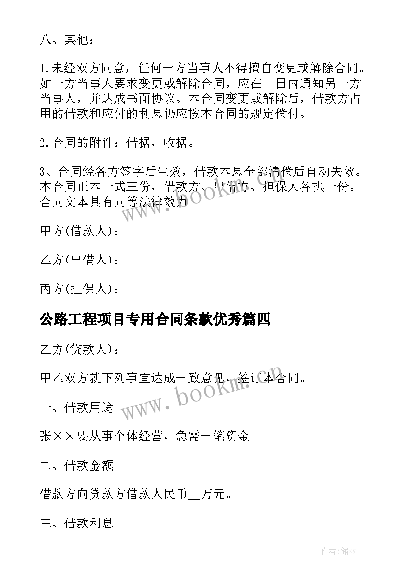 公路工程项目专用合同条款优秀