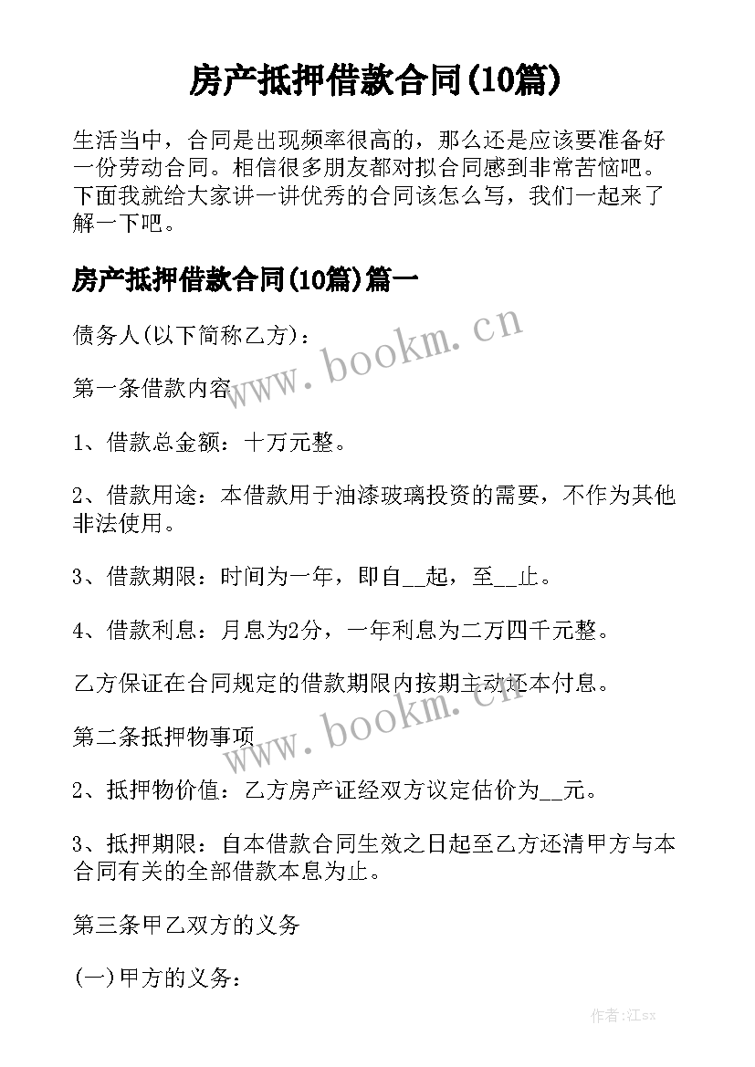 房产抵押借款合同(10篇)