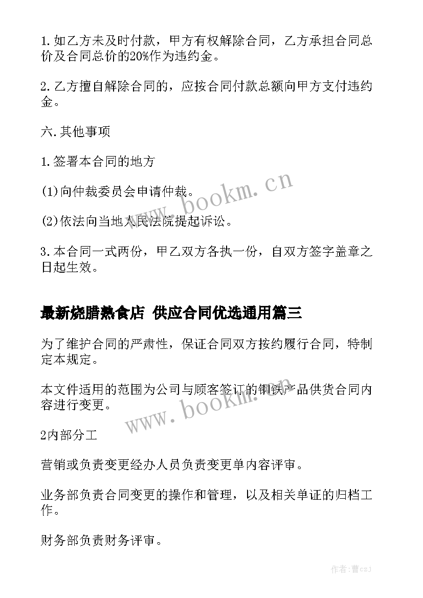 最新烧腊熟食店 供应合同优选通用