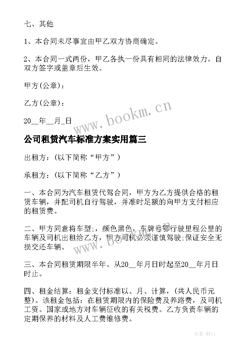 公司租赁汽车标准方案实用