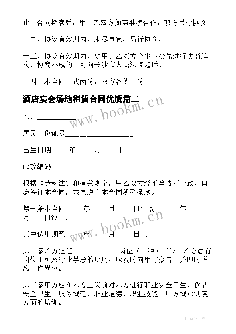 酒店宴会场地租赁合同优质