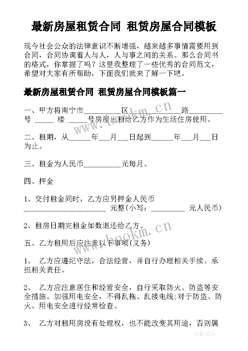 最新房屋租赁合同 租赁房屋合同模板