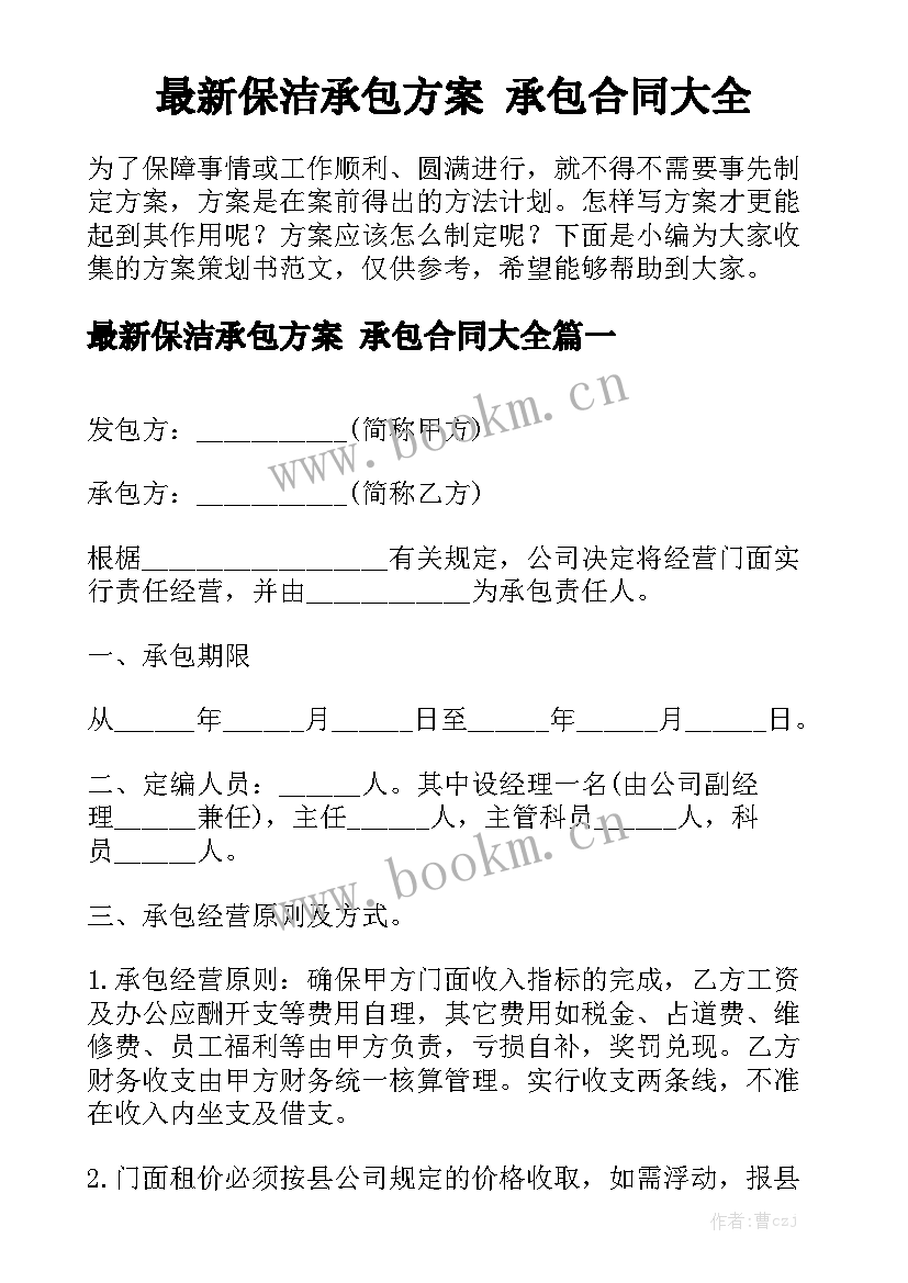 最新保洁承包方案 承包合同大全