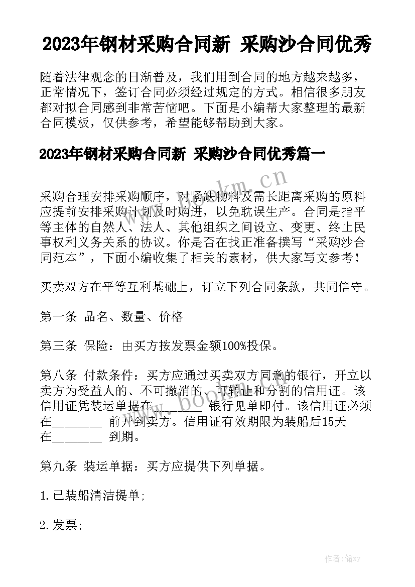 2023年钢材采购合同新 采购沙合同优秀