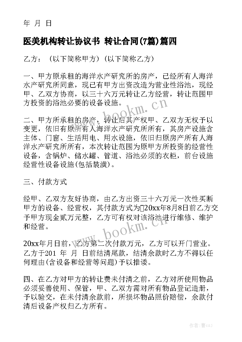 医美机构转让协议书 转让合同(7篇)