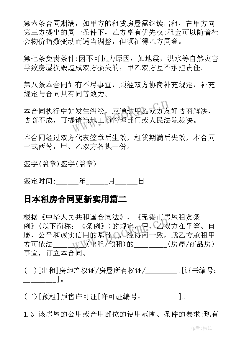 日本租房合同更新实用