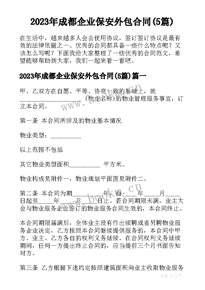 2023年成都企业保安外包合同(5篇)