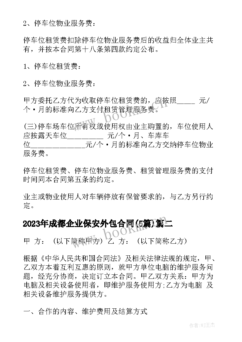 2023年成都企业保安外包合同(5篇)