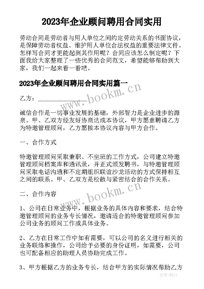 2023年企业顾问聘用合同实用