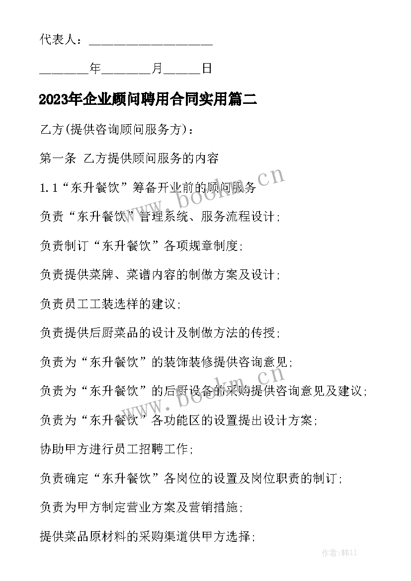 2023年企业顾问聘用合同实用