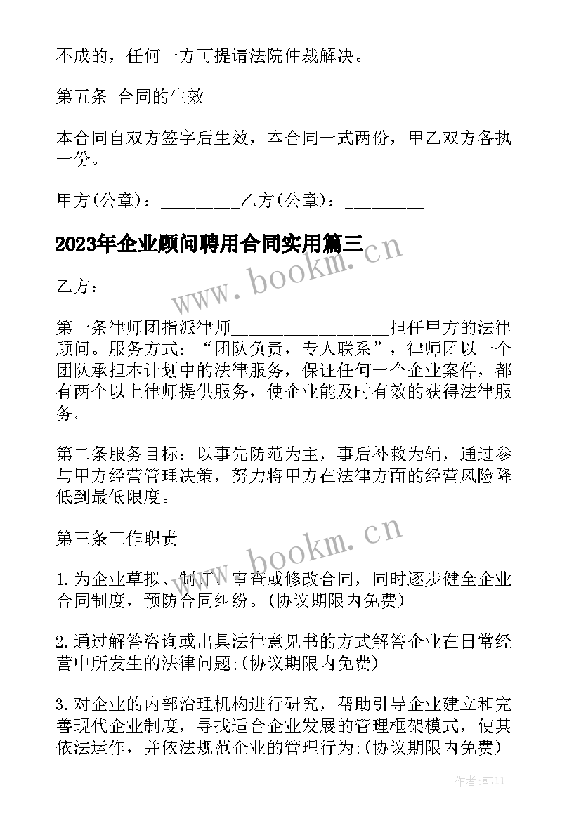 2023年企业顾问聘用合同实用