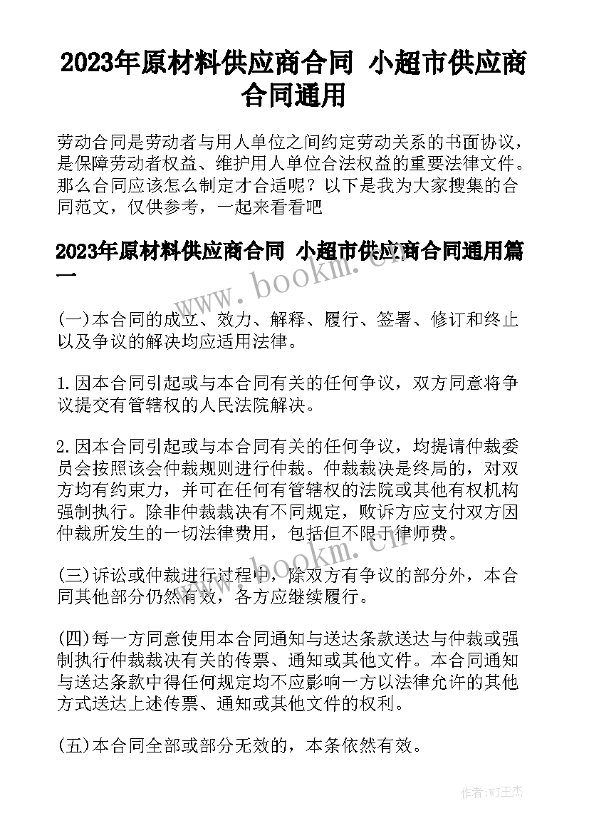 2023年原材料供应商合同 小超市供应商合同通用