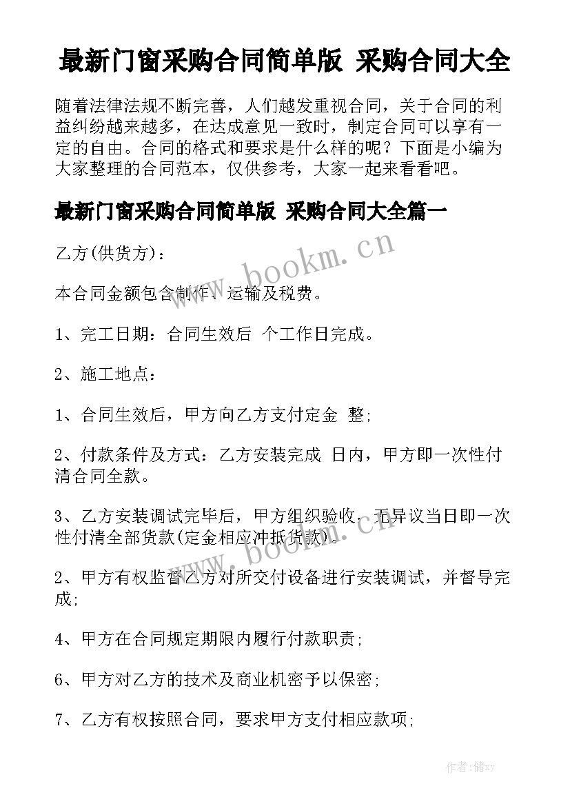 最新门窗采购合同简单版 采购合同大全