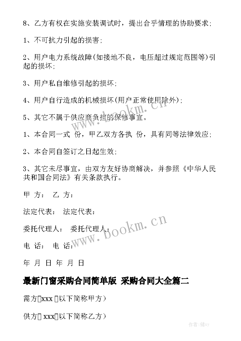 最新门窗采购合同简单版 采购合同大全