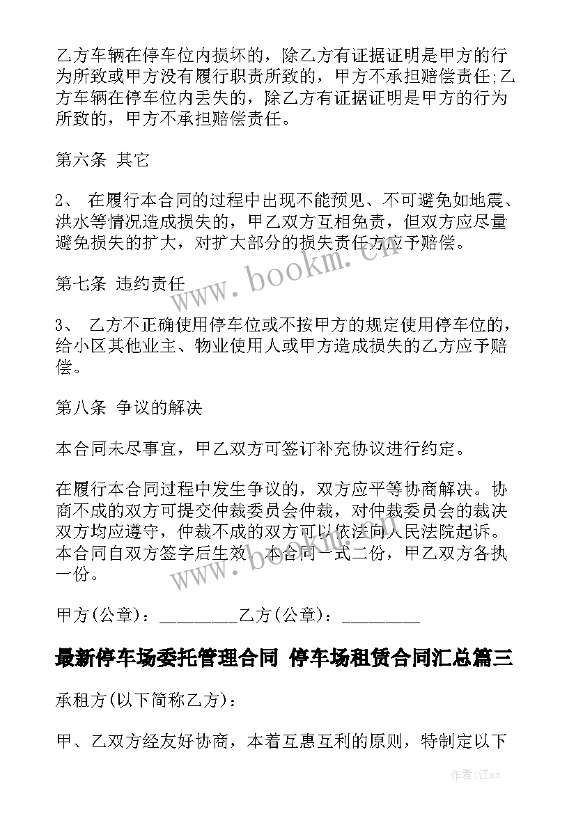 最新停车场委托管理合同 停车场租赁合同汇总